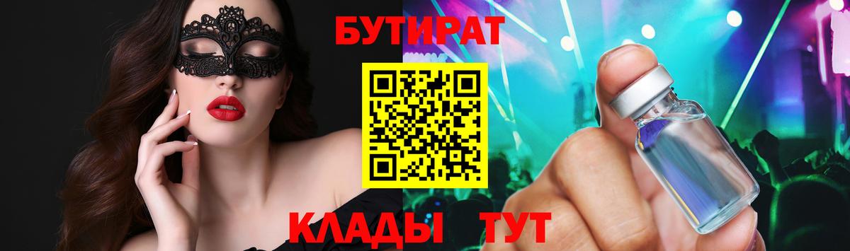 БУТИРАТ вода  Вход с VPN  Сибай 