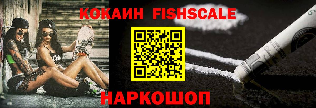 Кокаин FishScale Сибай
