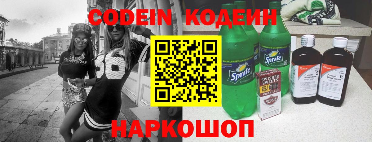 Кодеиновый сироп Lean Purple Drank Сибай