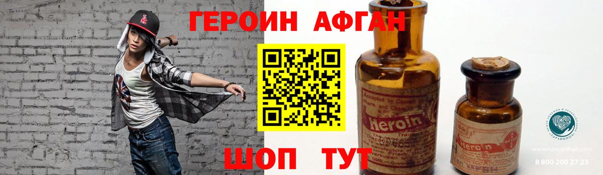 Героин Афган Сибай